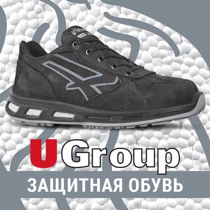 Защитная обувь UGroup